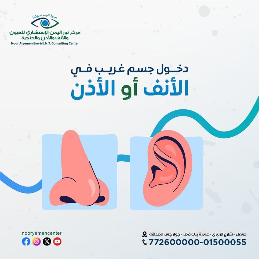 دخول جسم غريب في الانف او الاذن